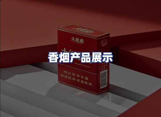 香烟产品展示